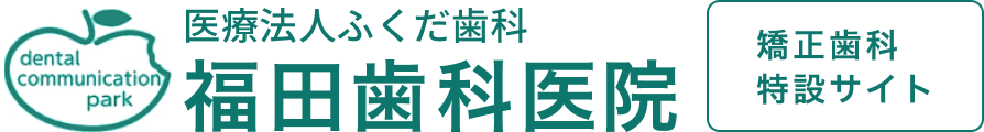 福田歯科医院 矯正専門サイト
