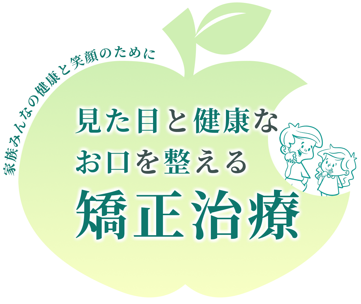 家族みんなの健康と笑顔のために 見た目と健康なお口を整える矯正治療