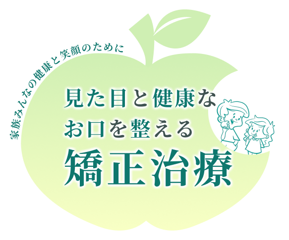 家族みんなの健康と笑顔のために 見た目と健康なお口を整える矯正治療